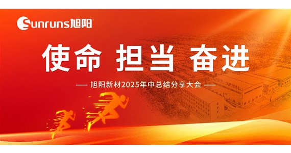  使命 擔(dān)當(dāng) 奮進(jìn)！旭陽新材 2025 年中總結(jié)分享大會(huì)圓滿落幕！