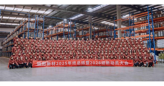 前車之鑒 感同身受！旭陽(yáng)新材2025年終總結(jié)暨2026迎新動(dòng)員大會(huì)圓滿閉幕！